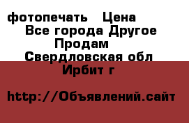 фотопечать › Цена ­ 1 000 - Все города Другое » Продам   . Свердловская обл.,Ирбит г.